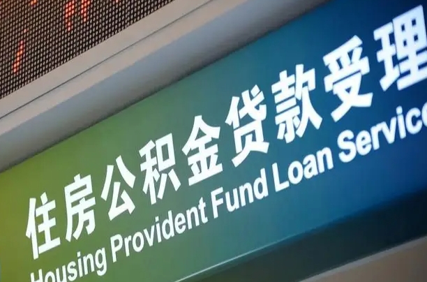 公积金贷款的房子怎么卖-五指山公积金代办服务